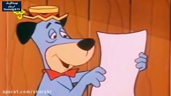 کارتون یوگی و دوستان - قسمت دوازدهم - دوبله فارسی